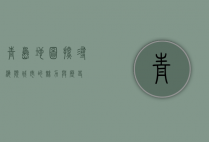 青岛地图，探寻海滨城市的魅力与历史