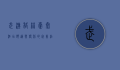 武汉格林豪泰酒店，舒适与便利的完美结合