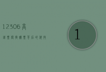 12306高铁票，便捷购票背后的科技与挑战