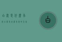 白露是什么季节（白露是什么季节的天气）