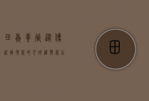 田螺养殖，从传统到现代的可持续发展之路