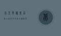 北京华腾美居酒店，城市中的法式优雅与现代便利的完美融合