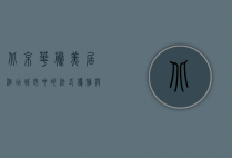 北京华腾美居酒店，城市中的法式优雅与现代便利的完美融合