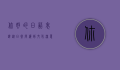 你好的日语表达，从日常问候到文化深意
