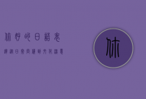 你好的日语表达,从日常问候到文化深意