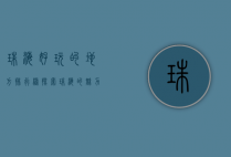 珠海好玩的地方排行榜，探索珠海的魅力与风情
