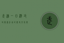 武汉一日游攻略，探索江城的历史、文化与美食