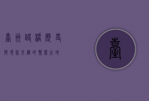 台州路桥，历史与现代交织的繁荣之地
