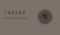 哈尔滨透笼批发市场，东北商贸的繁华缩影与城市记忆