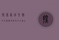 探索西班牙馆，文化、艺术与历史的交汇之地