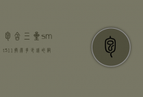 包含三星smt311换屏多少钱的词条