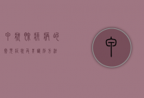 甲状腺疾病的常见症状及其识别方法