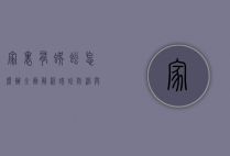 家里有蜈蚣怎么办？全面解析蜈蚣防治与应对策略