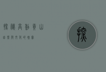 探秘高黎贡山，自然与文化的瑰宝