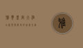 雅典皇宫大酒店，奢华与历史的完美交融