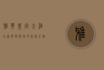 雅典皇宫大酒店，奢华与历史的完美交融