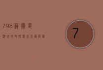 798艺术区游玩攻略，探索北京最具艺术气息的创意之地