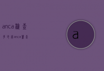 anca检查多少钱（anca筛查）