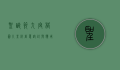 圣诞节九宫格图片素材，创意设计与应用指南