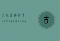 吉林团购，消费新趋势，实惠与便利的双赢选择