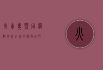 火车票预定网，数字化出行的便捷之门