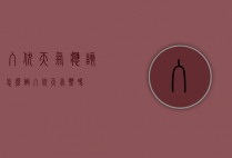 入伏天气应该怎么做（入伏天气热吗）