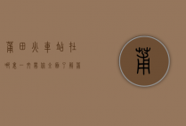莆田火车站在哪里？一文带你全面了解莆田火车站的位置与交通指南