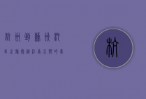 杭州到苏州汽车之旅，穿越江南水乡的美丽画卷