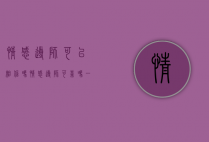 情感导师可以相信吗（情感导师可靠吗？一起看看！）