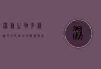 混种，生物多样性与文化融合的双重探索