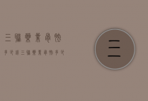 三联药业骨肽多少钱（三联药业骨肽多少钱一瓶）