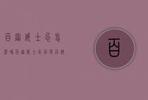 百富威士忌怎么喝（百富威士忌百度百科）