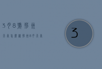 3月8号荆州天气怎么样（荆州8月天气预报30天）