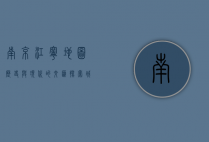 南京江宁地图，历史与现代的交汇，探索城市发展的脉络