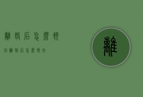 离婚后怎么挽回（离婚后怎么挽回?）