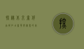 探秘北京奢侈品折扣店，奢华与实惠的完美结合