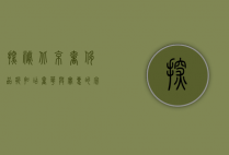 探秘北京奢侈品折扣店，奢华与实惠的完美结合