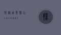 探秘周宁县，山水间的诗意栖居