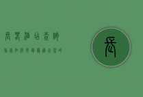 长春酒店查询指南，如何找到最适合您的住宿选择