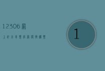 12306网上订火车票官网，便捷购票新体验