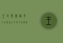 王少华画值多少钱（画家王少华的收藏价值）