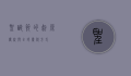 圣诞节的起源、传统与全球庆祝方式