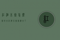 红酒木塞怎么塞回去（红酒木塞塞进去了怎么拿出来）