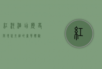 红河酒店，历史与现代交融的奢华体验