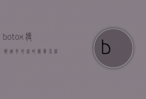 botox瘦腿针多少钱的简单介绍