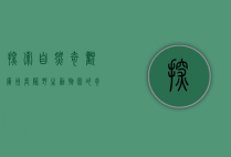探索自然奇观，广州长隆野生动物园的奇妙之旅