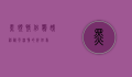 黑领情侣鹦鹉，神秘而深情的伴侣鸟