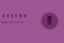 黑领情侣鹦鹉，神秘而深情的伴侣鸟