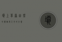 坝上草原，自然的馈赠与人文的交响