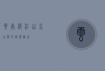 云南绥江，山水之间的诗意栖居